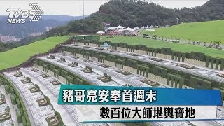 豬哥亮安奉首週末　數百位大師堪輿寶地