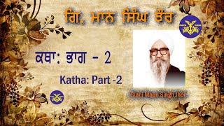 |Giani Maan Singh Jhor| Katha | Part 2| ਗਿਆਨੀ ਮਾਨ ਸਿੰਘ ਝੌਰ |ਕਥਾ| ਭਾਗ ਦੂਜਾ|