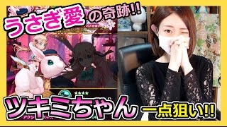 【ろあ】ツキミちゃん一点狙い！うさぎ愛の奇跡？！【白猫プロジェクト】