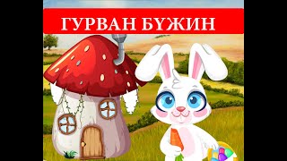 Гурван бүжин үлгэр | Fairy tales | ulger | ylger | сонсох | үзэх | Монгол хэлээр | үлгэр | шууд |