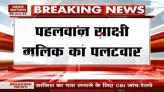 Breaking News : पहलवान साक्षी मालिक का पलटवार, बृजभूषण के खिलाफ लड़ाई जारी है ! | Wrestler Protest