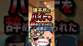 🤣【2ch面白スレ】ワイ理不尽にバイトを辞めさせられた結果w【5ch名作スレ】