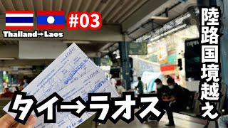 【アジア中東 #03】タイからラオスへ陸路国境越え（ラオス・ビエンチャン）