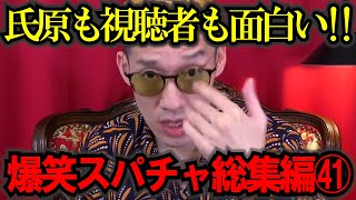 【作業妨害用】【ブチギレ氏原】見始めたら止まらない！キレる生配信爆笑シーン総集編㊶ #ブチギレ氏原 #切り抜き #作業用