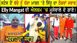Sidhu Moose Wala With Kids | Reply to Haters | Elly Mangat New Album Sidhu Songs