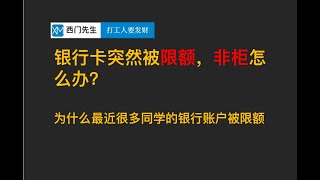 为啥银行卡会突然被限额|非柜？为啥银行要偷偷改限额？