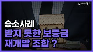 [승소사례] 과거 받지 못한 임대차보증금을 재개발 조합에 청구할 수 있을까?