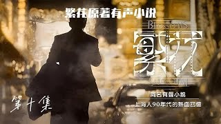 有声小说【繁花】第10集（精修字幕版），一部用上海话讲的故事，原汁原味的上海人六十年代到九十年代的真挚回忆，南京路、淮海路、一部真正写上海人历史故事，只有真正的上海人或经历这个时代的人才能看懂听懂。