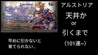 天井まっしぐら…アルストリアガチャ【FFBE幻影戦争】