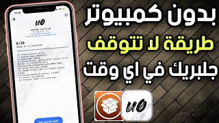 طريقة شغالة دائماً❗️ تحميل جلبريك انكفر بدون كمبيوتر Unc0ver iOS 13- iOS 13.5