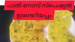 പാതി നോമ്പ് സ്പെഷ്യൽ ഇണ്ടേറിയപ്പം/Thrissur Style Indari Appam/Pesaha Appam