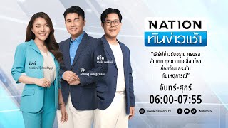 เนชั่นทันข่าวเช้า | 23 ธ.ค. 67 | FULL | NationTV22