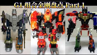 【G1 TV】变形金刚　G1组合金刚盘点 Part 1合集 Transformers Ultimate combiners Part 1トランスフォーマー　合体戦士大集合　G1 Toys TAKARA