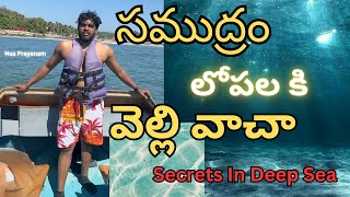 సముద్రం లోపలికీ వెళ్లి వాచా |Secrets In Deep Sea | Naa Prayanam | Goa trip in telugu|