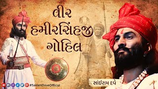 Veer Hamirsinhji Gohil | Sorthi Diaries | Sairam Dave Official