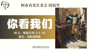 02月23日2025年: 国语崇拜 Mandarin Sermon, ATLPC -  《你看我们！ 》苏拣选牧师  Rev. David Su