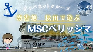 【MSCベリッシマ｜ジャパネットクルーズ】日本一周10日間の船旅　寄港地秋田で釣り⁉︎