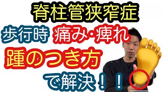 【脊柱管狭窄症】踵のつき方を変えれば間欠性跛行は防げる！千葉県松戸市整体院le`a -れあ-