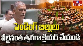 Telangana Assembly Session 2024 :పెండింగ్‌ బిల్లులు వీలైనంత త్వరగా క్లియర్‌ చేయండి | Harish Rao|hmtv