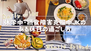 【Vlog】休学中・摂食障害克服中　高校生の休日の過ごし方💐