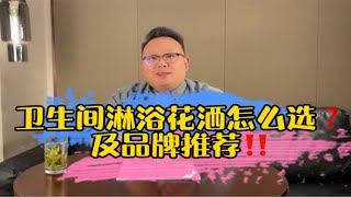 卫生间淋浴花洒怎么选❓及品牌推荐‼️