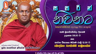 Sasarin Niwanata | Ven Thapowanaye Ariyadaja Thero | 2024-08-15 | 8.00 AM