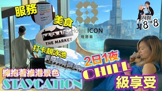 [Staycation] Hotel ICON 唯港薈 Staycation! 擁抱著維港的CHILL級享受 晚餐+THE MARKET早餐 l服務美食打卡靚景一應俱全l 中文字幕 l 壽司妹聲音導航