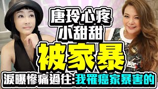 唐玲心疼小甜甜被家暴 淚曝慘痛過往：我罹癌家暴害的 @中時新聞網娛樂