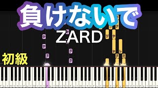 【負けないで】ZARD(簡単ピアノ）ゆっくり・ 初心者向け練習用・初級チュートリアル【Piano Synthesia】