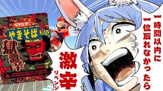 【マリカ8DX】一時間以内に1位取れなかったら18時から激辛ペヤングを絶対に食べる！！！！！！！！ぺこ！【ホロライブ/兎田ぺこら】