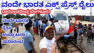 vande Bharat express train inauguration | ವಂದೇ ಭಾರತ ಎಕ್ಸ್ ಪ್ರೆಸ್ಸ್ ರೈಲು ಉದ್ಘಾಟನಾ ಸಮಾರಂಭ