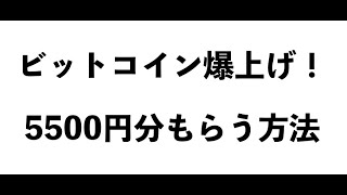 【朗報】ビットコインが爆上げ！仮想通貨を5,500円分もらう方法を紹介