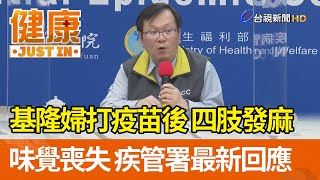 基隆婦打流感疫苗後 四肢發麻 味覺喪失 疾管署最新回應【健康資訊】