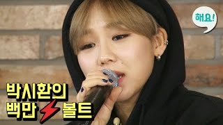 [Heyo idol TV] KimBoKyung(김보경) - '혼자라고 생각말기' Live [박시환의 백만볼트] 20160225