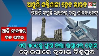 ଆହୁରି ଶକ୍ତିଶାଳୀ ହେବ ଭାରତ | Odia news live updates #dtvodia