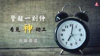 31/03/2021 警醒一刻钟：祷读诗篇105篇