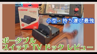 [ニンテンドースイッチ] ポータブル TV ドックがコンパクトで持ち運び便利・スタンドにもなる最強アクセサリ