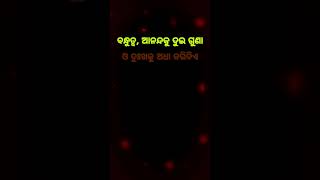 ବନ୍ଧୁତ୍ୱ 💞Odia Motivation Quotes || Anuchinta In Odia || Odia Nitibani #shorts