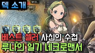 [섀도우버스 덱] 베스트셀러 사신의 수첩! 루나의 일기 네크로맨서 - Shadowverse 신들의 폭풍