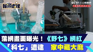 落網畫面曝光！《野人七號部落》網紅「科七」遭逮　家中藏大麻、毒郵票│94看新聞