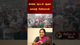 காவடி ஆட்டம் ஆடிய வானதி சீனிவாசன் | #vanathisrinivasan | #bjp | #kavadi | #shorts