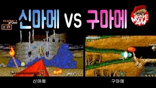 [특집]신마메vs구마메 대마계촌 大魔界村 Ghouls'n Ghosts 오락실게임 원코인 대결