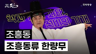 [국악콘서트 판] 조흥동류 한량무 - 조흥동