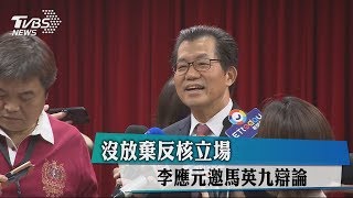 沒放棄反核立場　李應元邀馬英九辯論