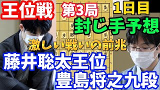 【将棋】王位戦第3局一日目からお互い工夫の駒組みで一触即発！藤井聡太王位ｖｓ豊島将之九段【棋譜解説】