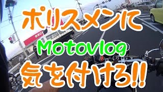 [Motovlog]ポリスメンに気を付けろ！！  SR400モトブログ