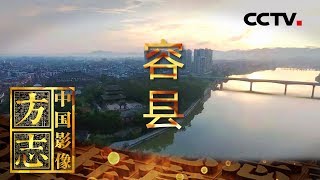 《中国影像方志》 第493集 广西容县篇：古建奇观真武阁惊艳世界 华侨情系桑梓沙田柚绵软香甜 | CCTV科教