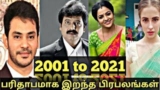 2001 to 2021 Actors Death list Tamil || Tamil Actors Death list || 2021 Actors Death list Tamil ||