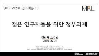 [2019]MI2RL 연구개론13. 젊은 연구자들을 위한 정부과제