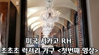 80,엔틱 클레식,모던의 끝판왕, 초초초 럭셔리 RH 시카고 갤러리 감상하실께요.